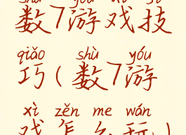数7游戏技巧(数7游戏怎么玩)