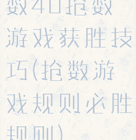 数40抢数游戏获胜技巧(抢数游戏规则必胜规则)