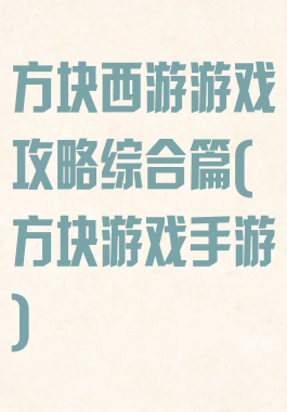 方块西游游戏攻略综合篇(方块游戏手游)