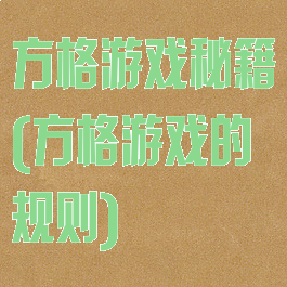方格游戏秘籍(方格游戏的规则)