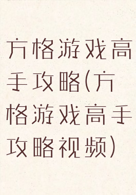 方格游戏高手攻略(方格游戏高手攻略视频)