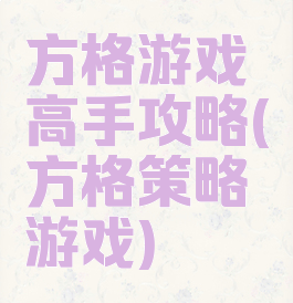 方格游戏高手攻略(方格策略游戏)