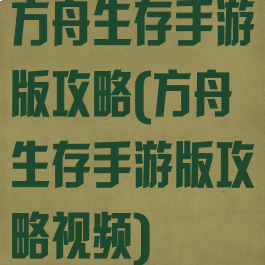 方舟生存手游版攻略(方舟生存手游版攻略视频)