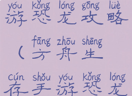 方舟生存手游恐龙攻略(方舟生存手游恐龙大全)
