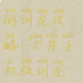 方舟生存手游训龙攻略(方舟手机版训龙教程)