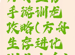 方舟生存手游训龙攻略(方舟生存进化训龙大全)