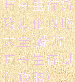 方舟生存游戏进化攻略大全(端游方舟生存进化攻略)
