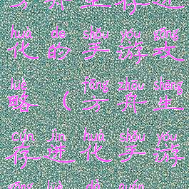 方舟生存进化的手游攻略(方舟生存进化手游攻略大全)