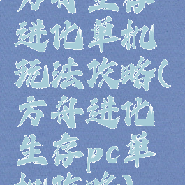 方舟生存进化单机玩法攻略(方舟进化生存pc单机攻略)