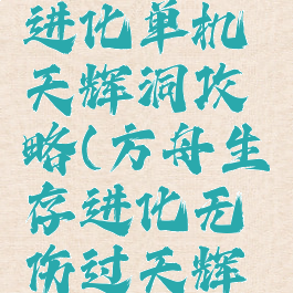 方舟生存进化单机天辉洞攻略(方舟生存进化无伤过天辉洞)