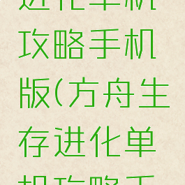 方舟生存进化单机攻略手机版(方舟生存进化单机攻略手机版下载)
