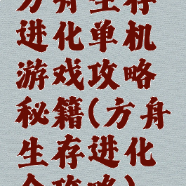 方舟生存进化单机游戏攻略秘籍(方舟生存进化全攻略)