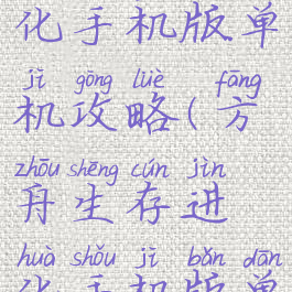 方舟生存进化手机版单机攻略(方舟生存进化手机版单人攻略)