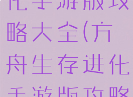 方舟生存进化手游版攻略大全(方舟生存进化手游版攻略大全图文)