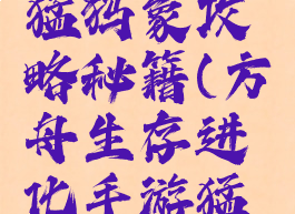 方舟生存进化手游猛犸象攻略秘籍(方舟生存进化手游猛犸象攻略秘籍大全)