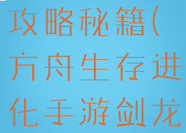 方舟生存进化手游剑龙攻略秘籍(方舟生存进化手游剑龙攻略秘籍视频)