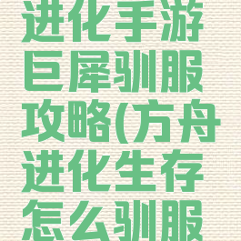 方舟生存进化手游巨犀驯服攻略(方舟进化生存怎么驯服巨犀)
