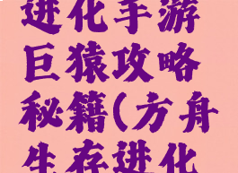 方舟生存进化手游巨猿攻略秘籍(方舟生存进化手游巨猿)