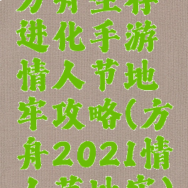 方舟生存进化手游情人节地牢攻略(方舟2021情人节地牢)