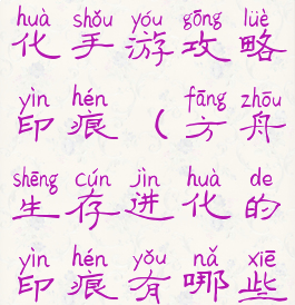 方舟生存进化手游攻略印痕(方舟生存进化的印痕有哪些手机版)