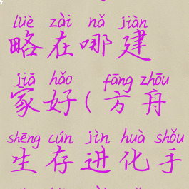 方舟生存进化手游攻略在哪建家好(方舟生存进化手机版在哪建家最好)