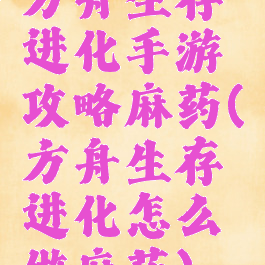 方舟生存进化手游攻略麻药(方舟生存进化怎么做麻药)