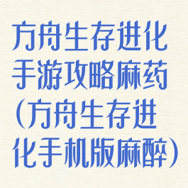 方舟生存进化手游攻略麻药(方舟生存进化手机版麻醉)