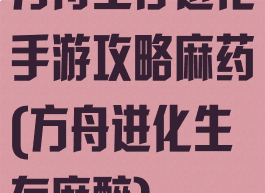 方舟生存进化手游攻略麻药(方舟进化生存麻醉)