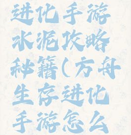 方舟生存进化手游水泥攻略秘籍(方舟生存进化手游怎么获得水泥)