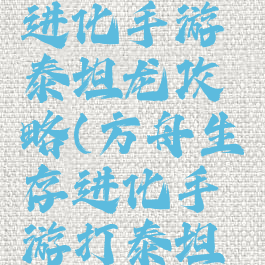 方舟生存进化手游泰坦龙攻略(方舟生存进化手游打泰坦龙)