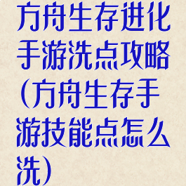 方舟生存进化手游洗点攻略(方舟生存手游技能点怎么洗)
