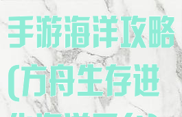 方舟生存进化手游海洋攻略(方舟生存进化海洋平台)