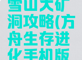 方舟生存进化手游雪山大矿洞攻略(方舟生存进化手机版雪山大矿洞)