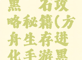 方舟生存进化手游黑曜石攻略秘籍(方舟生存进化手游黑曜石攻略秘籍大全)