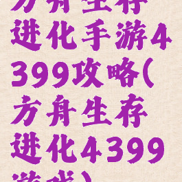 方舟生存进化手游4399攻略(方舟生存进化4399游戏)