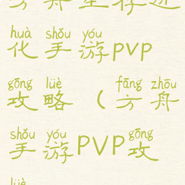 方舟生存进化手游pvp攻略(方舟手游PVP攻略)