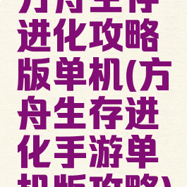 方舟生存进化攻略版单机(方舟生存进化手游单机版攻略)
