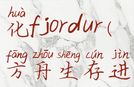 方舟生存进化fjordur(方舟生存进化fjordur)