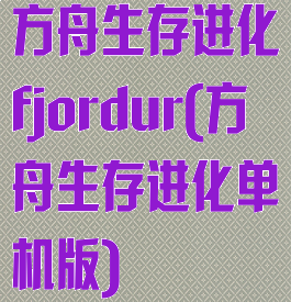 方舟生存进化fjordur(方舟生存进化单机版)