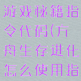 方舟生存进游戏秘籍指令代码(方舟生存进化怎么使用指令代码)