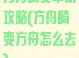 方舟畸变单机攻略(方舟畸变方舟怎么去)
