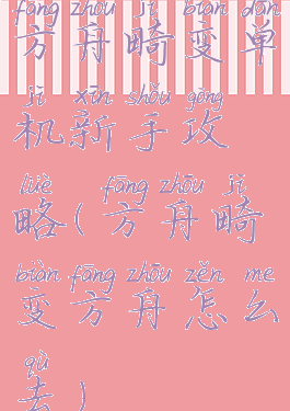 方舟畸变单机新手攻略(方舟畸变方舟怎么去)