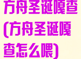 方舟圣诞嘎查(方舟圣诞嘎查怎么喂)