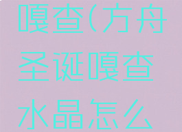 方舟圣诞嘎查(方舟圣诞嘎查水晶怎么打开)