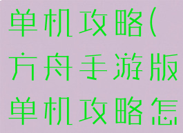 方舟手游版单机攻略(方舟手游版单机攻略怎么练级)