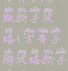 方舟手游版新手攻略(方舟手游攻略新手入门)