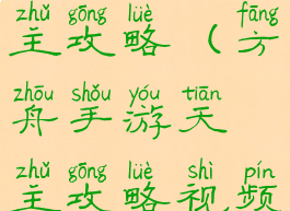 方舟手游天主攻略(方舟手游天主攻略视频)