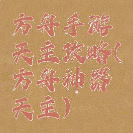方舟手游天主攻略(方舟神器天主)
