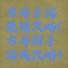 方舟手游最强攻略(方舟新手游戏攻略)