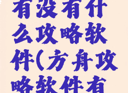 方舟手游有没有什么攻略软件(方舟攻略软件有哪些)